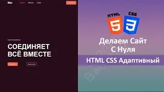 Делаем HTML5 Вебсайт С Адаптивной Версткой