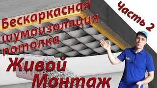 Бескаркасная шумоизоляция потолка  Часть 2