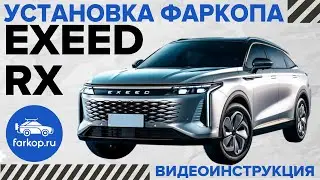 Установка фаркопа на EXEED RX под американский квадрат с системой "антистук" TowRus