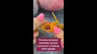 Вязание мотивов лучше начинать с кольца Амигуруми, а не с наборной цепочки #вязание #вязаниекрючком