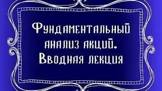 Фундаментальный анализ акций. Вводная лекция