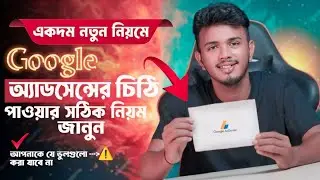 নতুন নিয়মে AdSense Letter হাতে পাওয়ার নিয়ম || How to Get Google AdSense Verification Letter in 2024