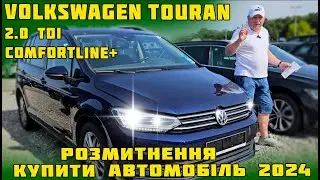 Volkswagen🔥Touran 2.0 TDI Comfortline+🔥 Розмитнення🔥купити автомобіль 2024 пригін авто #Фольксваген