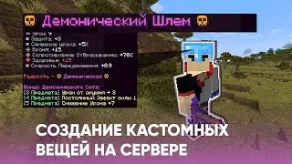 🏹СОЗДАНИЕ КАСТОМНЫХ ВЕЩЕЙ НА СЕРВЕРЕ | MMOITEMS