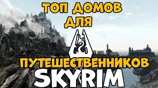 Робочий дом корабыль!Лучшие дома для путешествиника в SKYRIM!