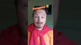 Сложная жизнь блондинки🤣