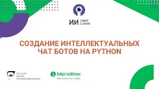 Создание интеллектуальных чат ботов на Python