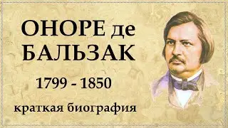 ОНОРЕ де БАЛЬЗАК краткая биография, творчество и интересные факты из жизни | Onore de balsak