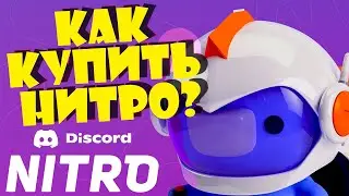 КАК КУПИТЬ ДИСКОРД НИТРО из РОССИИ | DISCORD NITRO в 2024