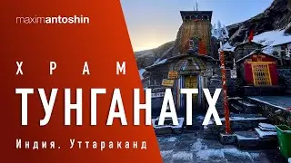 Храм Тунганатх и пик Чандрашила. Индия. Штат Уттаракханд