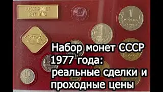 Набор монет СССР 1977 года: реальные сделки и проходные цены