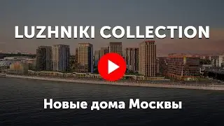 ЖК Luzhniki Collection. Клубные дома «Лужники Коллекшн» на берегу Москвы-реки