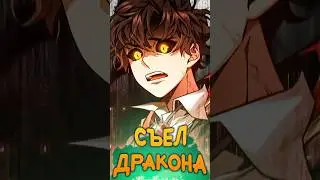 ГГ ПОЖИРАЮЩИЙ ДРАКОНОВ  #manga #аниме #anime #манга #манхва #manhwa