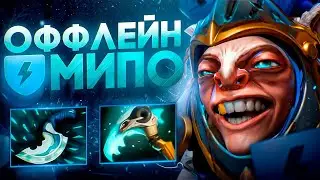 Подробный Гайд На Мипо В Оффлейне | Мипо гайд Dota 2 2025