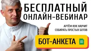 Как собрать телеграм бота → Бесплатный вебинар SAMBOT.RU → 27.01.2024