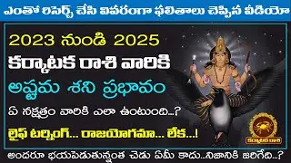 2023-2025 కర్కాటకరాశి అష్టమ శని ప్రభావం | Karkataka Rasi Astama Shani Effects Telugu | Makara Tv