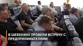 В Шебекино провели встречу с предпринимателями