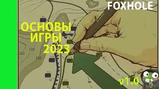 FOXHOLE ОСНОВЫ ИГРЫ 2023 | airfoxhole.com | AIR | ОБНОВЛЕНИЕ