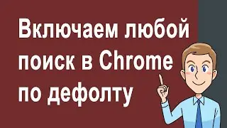 Как в Gogle Chome включить одну из 5 поисковых систем по умолчанию