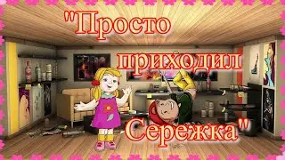 «Просто приходил Серёжка»