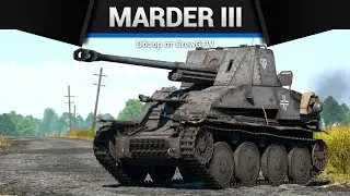 СССР В ЩЕПКИ Marder III в War Thunder