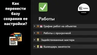 Как в Notion перенести базу данных на другую страницу со всеми настройками?