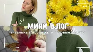 Распускаю кашемировый свитер. Готовые работы, новые процессы. Вязальный влог.