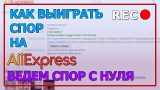 Ведем спор на AliExpress | БЕСПЛАТНЫЙ iJust S