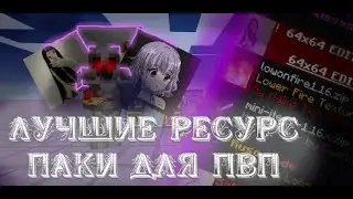 ЛУЧШИЕ ТЕКСТУРПАКИ ДЛЯ ПВП 1.16.5+ | HolyWorld | FunTime | АНАРХИЯ