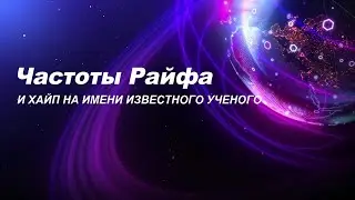 Частоты Райфа и хайп на имени известного ученого. Ответы на вопросы.