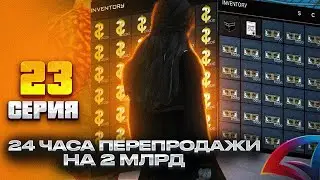 ТРАЧУ 2МЛРД НА ПЕРЕПРОДАЖИ на ЦЕНТРАЛЬНОМ РЫНКЕ ARIZONA RP(SAMP) ПУТЬ БАРЫГИ#23