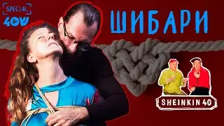 ШИБАРИ / Супкультура от Sheinkin40