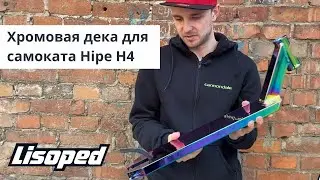 Дека для трюкового самоката Hipe H4 Chrome | Обзор