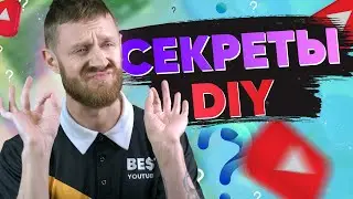 Секреты DIY Изучение ниши