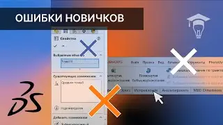 SOLIDWORKS 3 самые распространенные ошибки начинающих