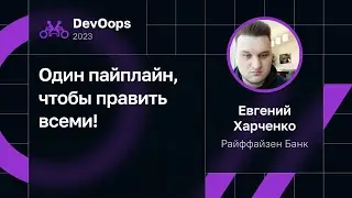 Евгений Харченко — Один пайплайн, чтобы править всеми!