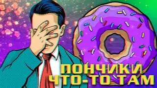 Пончики что-то там (Donut County)