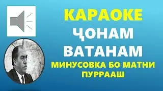 Караоке - Ҷонам ватанам /Зафар Нозимов - бо манти пуррааш