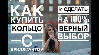 Кольцо с бриллиантом. Как правильно выбрать настоящие бриллианты?