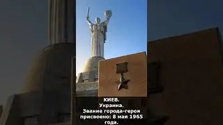 Города-Герои