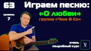 Чиж & Co - О Любви. А не спеть ли мне песню о любви. Играем от начала до конца на гитаре.