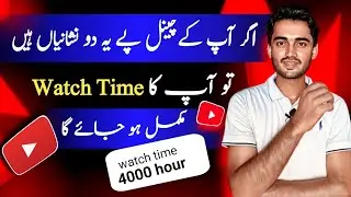 watch time complete nhi ho rha | how to complete 4000 hour watch time