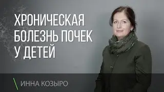 Хроническая болезнь почек у детей (ХБП). Лечение и профилактика.