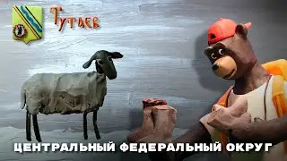 Мульти-Россия - Центральный федеральный округ