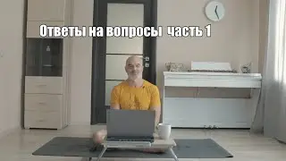 Ответы на вопросы часть 1