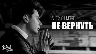 Alex Gilmore - Не вернуть (Премьера трека 2020)