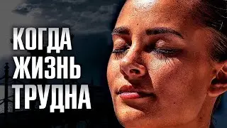 КОГДА ЖИЗНЬ ТРУДНА | Сильное Мотивационное Видео | Слушай Каждый День!