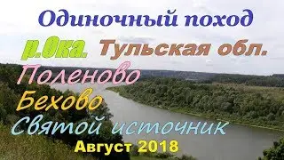 Одиночный поход. ПОЛЕНОВО  БЕХОВО  СВ.ИСТОЧНИК Август 2018