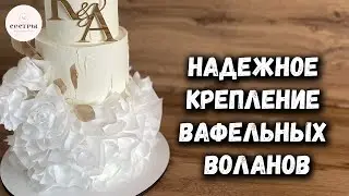 Как ЛЕГКО прикрепить вафельные воланы к торту👍😉