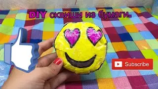 DIY сквиши из бумаги. Бумажный сквиши с полиэтиленовым пакетом. DIY Сквиши.